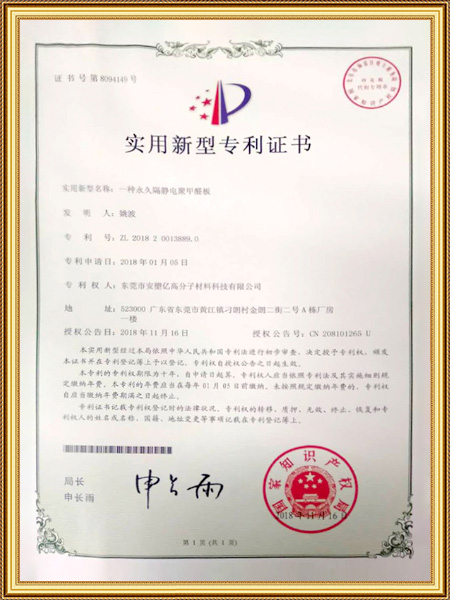 永久隔静电聚甲醛板专利证书