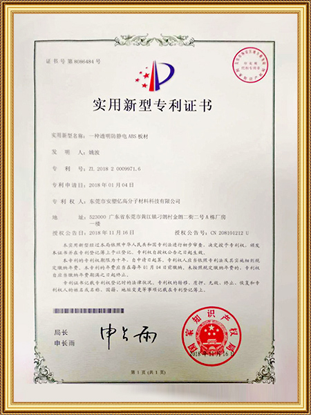 透明防静电ABS板材专利证书