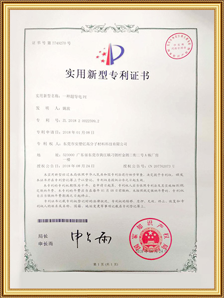 超导电PE专利证书